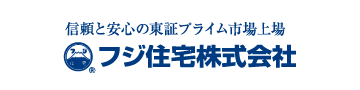 信頼と安心の東証プライム市場上場 フジ住宅株式会社